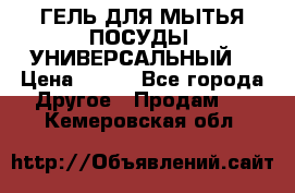 CLEAN HOME ГЕЛЬ ДЛЯ МЫТЬЯ ПОСУДЫ (УНИВЕРСАЛЬНЫЙ) › Цена ­ 240 - Все города Другое » Продам   . Кемеровская обл.